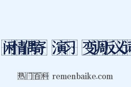 闲情偶寄·演习·变调反义词是什么意思的图片